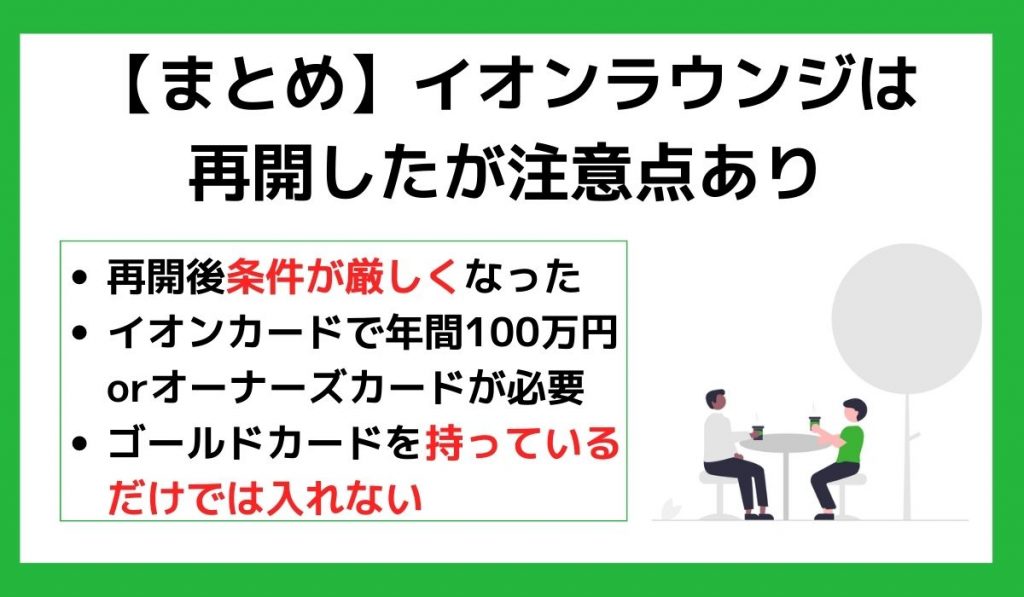 【まとめ】イオンラウンジは再開したが注意点あり