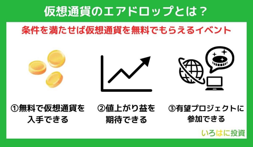 仮想通貨のエアドロップとは？メリットを解説