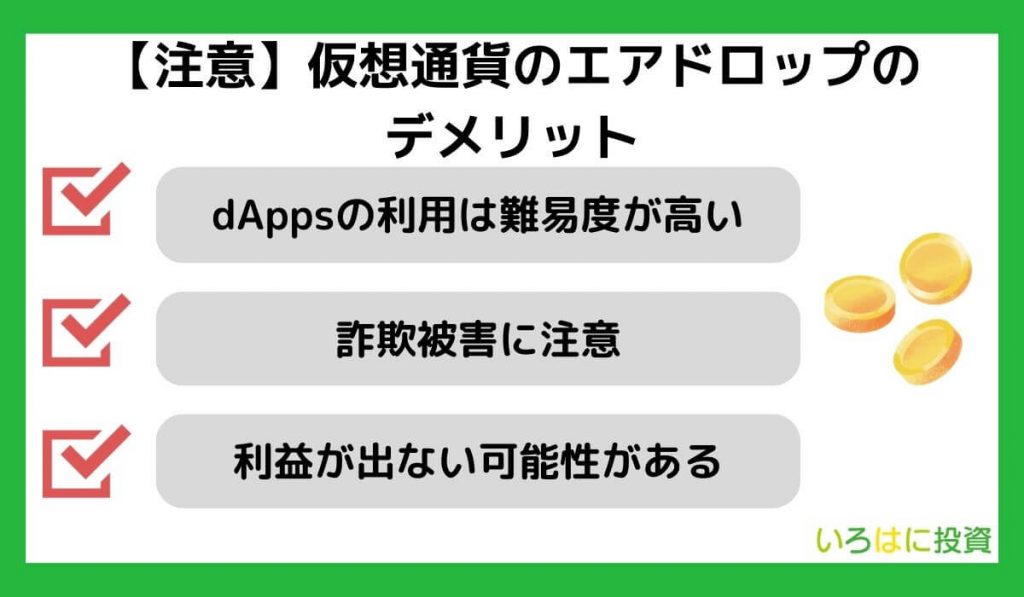 【注意】仮想通貨のエアドロップのデメリット