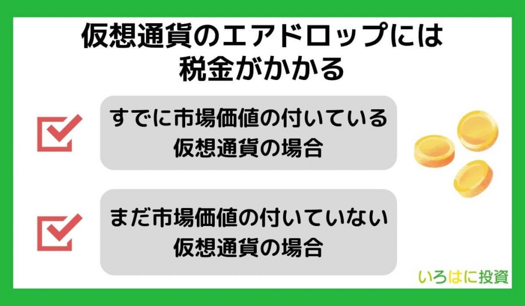 仮想通貨のエアドロップには税金がかかる