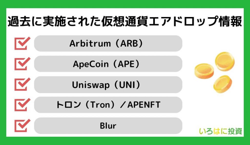 過去に実施された仮想通貨エアドロップ情報