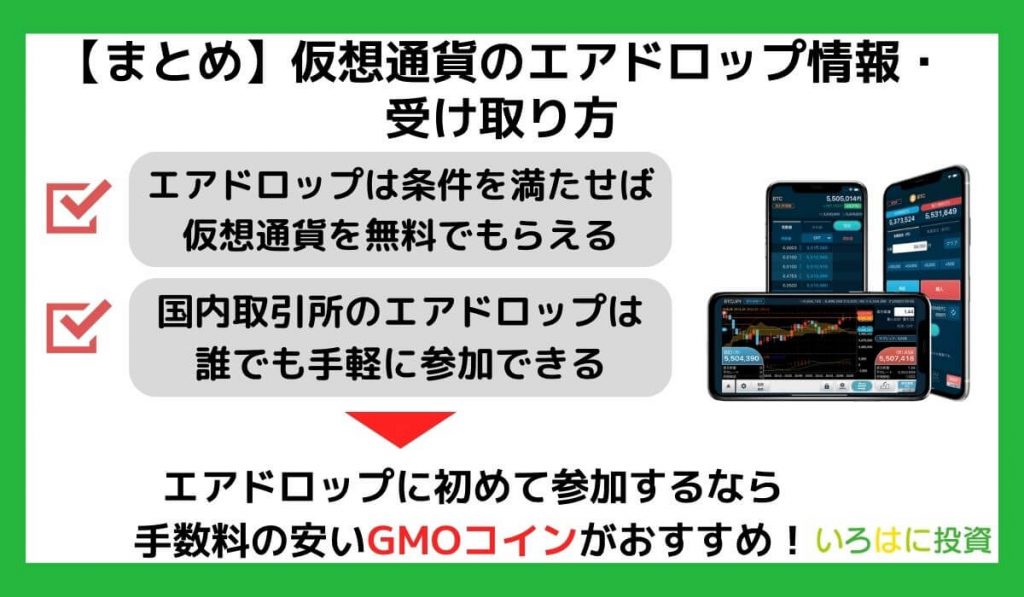 【まとめ】仮想通貨のエアドロップ情報・受け取り方