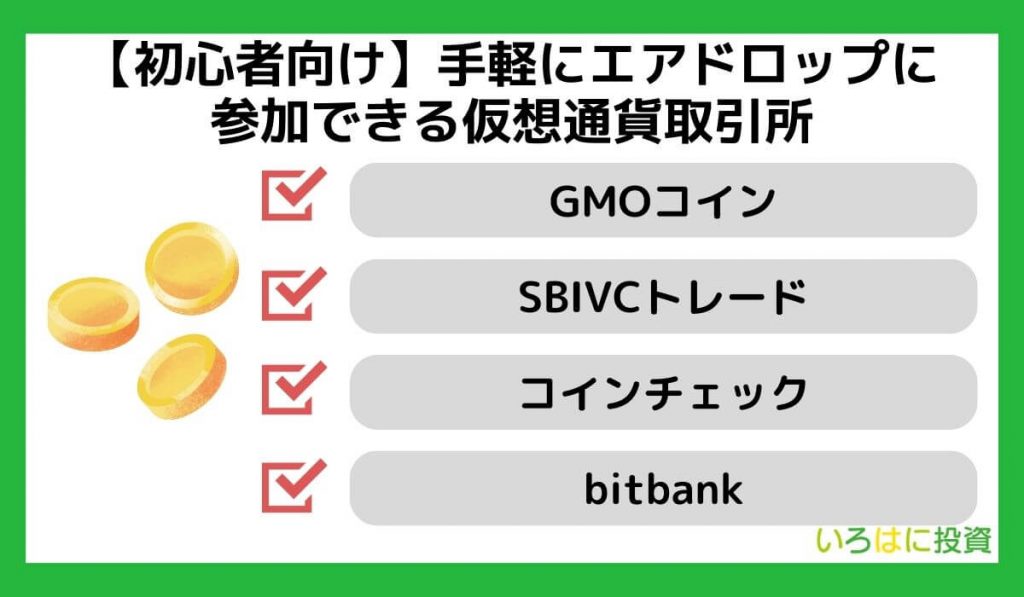 【初心者向け】手軽にエアドロップに参加できる仮想通貨取引所