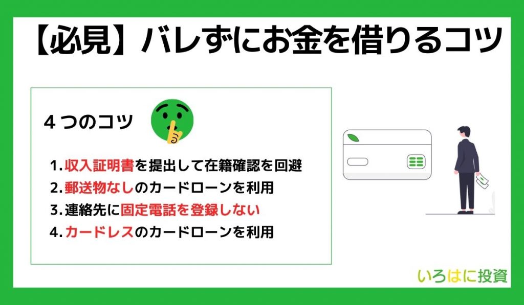 バレずにお金を借りるコツ