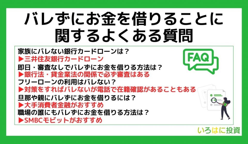 バレずにお金を借りることに関するよくある質問