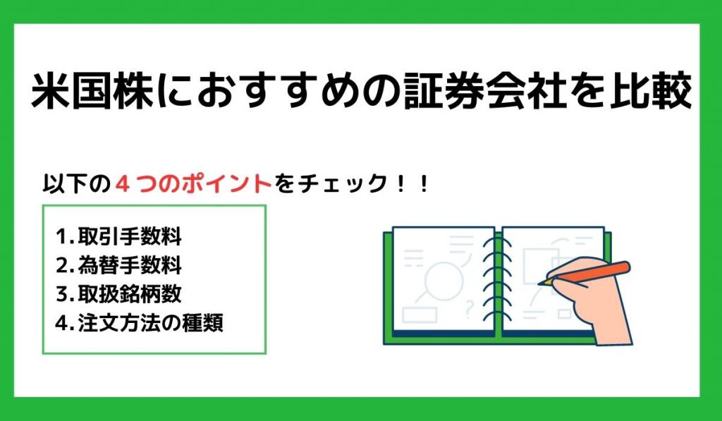 米国株におすすめの証券会社を比較