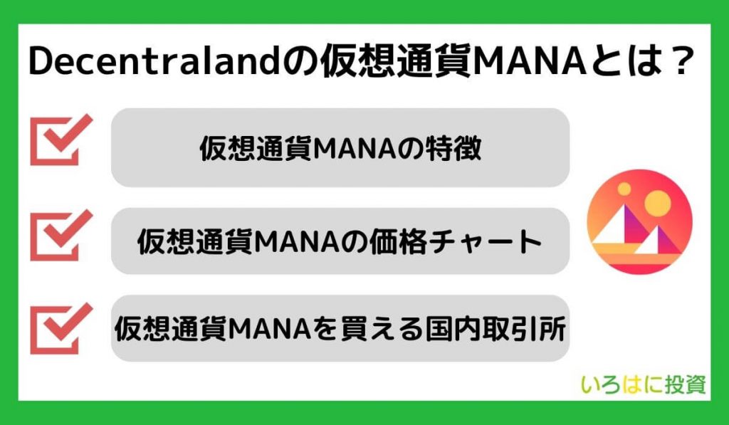 Decentralandの仮想通貨MANAとは？