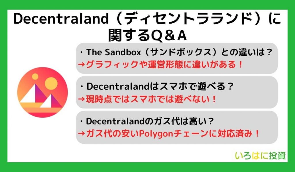 Decentraland（ディセントラランド）に関するQ＆A