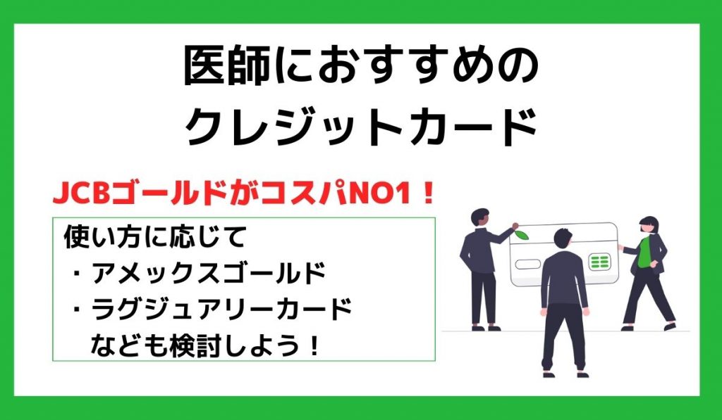 医師におすすめのクレジットカード