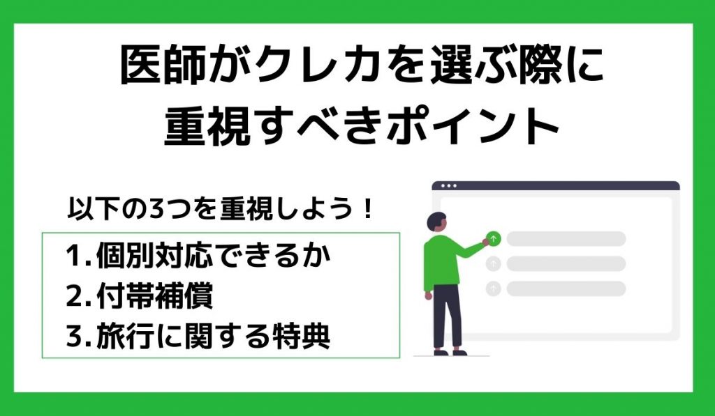 医師がクレカを選ぶ際に重視すべきポイント