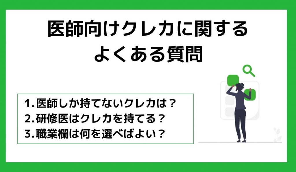 医師向けクレジットカードに関するよくある質問