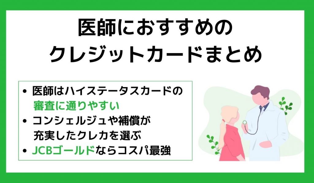 医師におすすめのクレジットカードまとめ