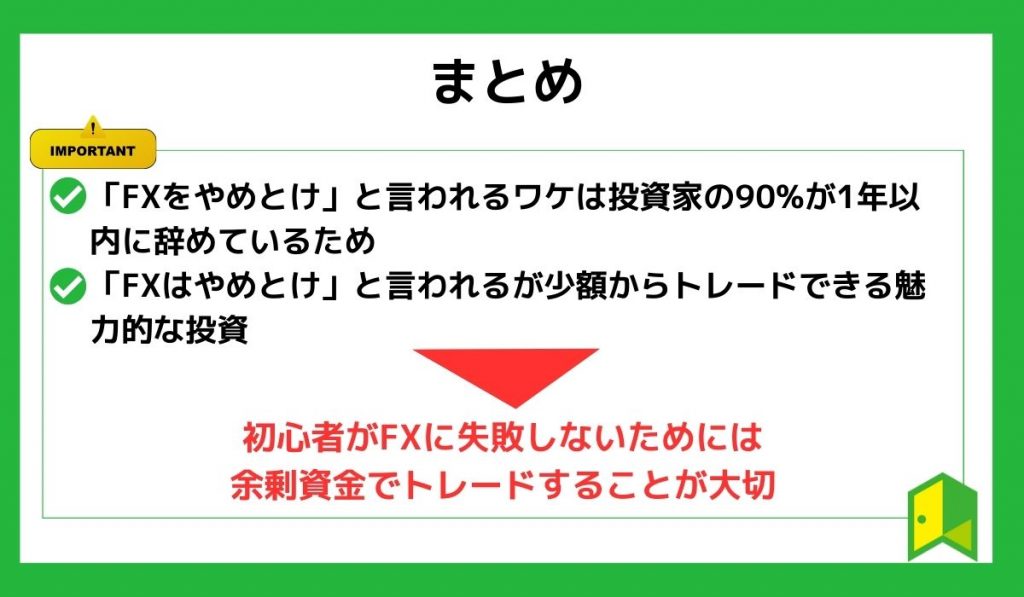 FXはやめとけと言われるワケまとめ