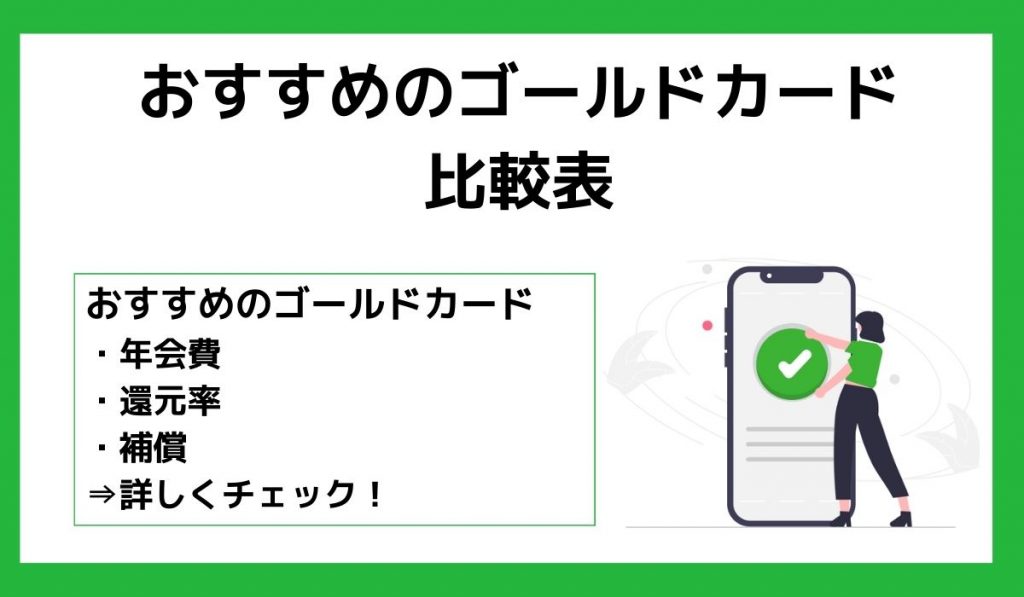 おすすめのゴールドカード比較表