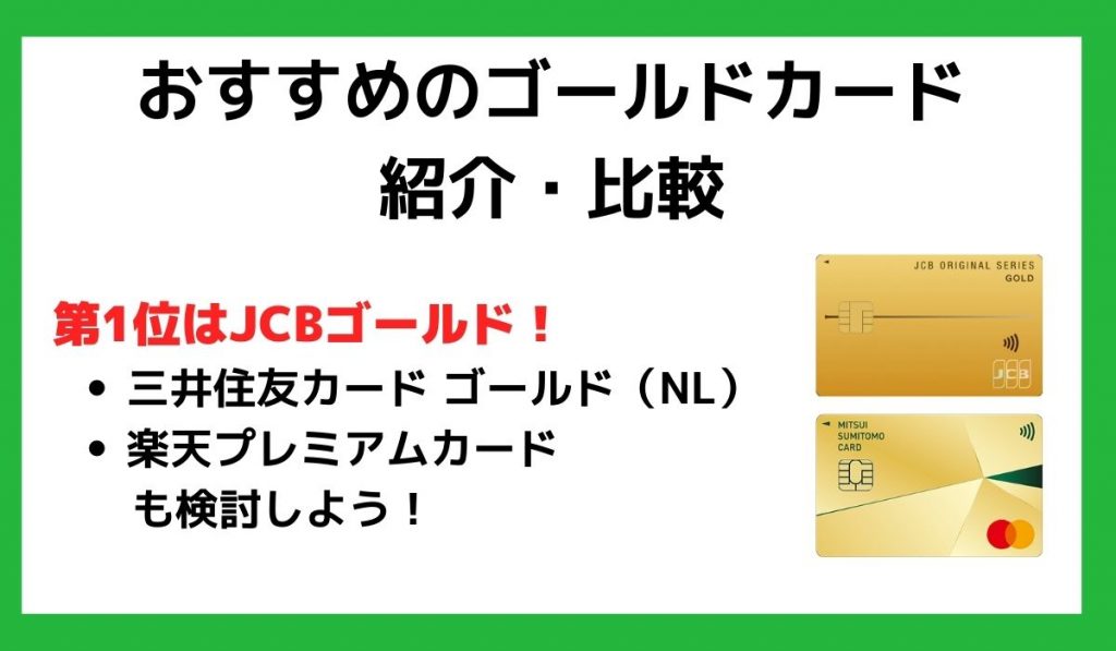 おすすめのゴールドカード12選紹介・比較