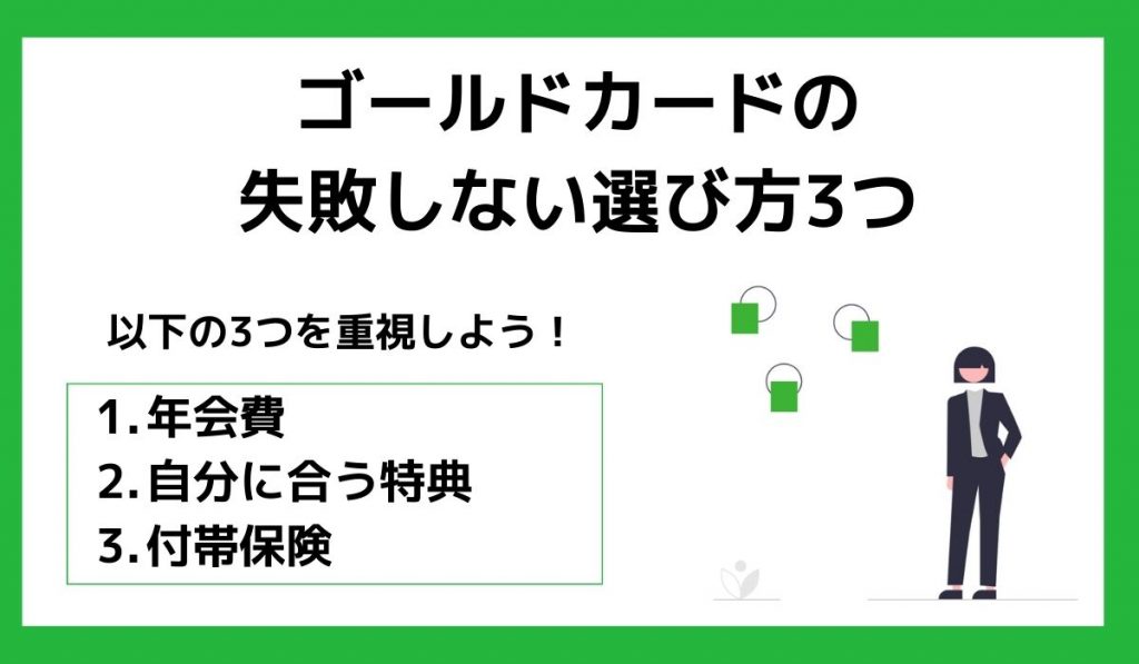 ゴールドカードの失敗しない選び方3つ