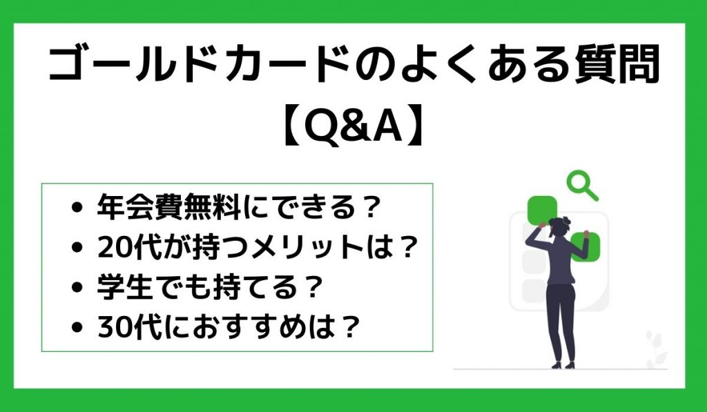 ゴールドカードのよくある質問【Q&A】