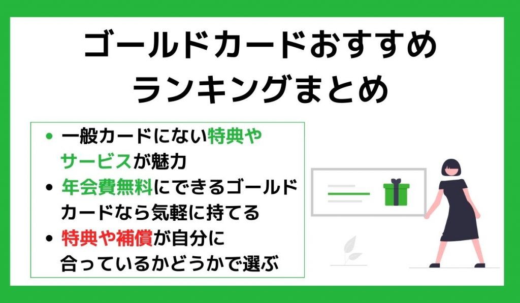 ゴールドカードおすすめランキングまとめ