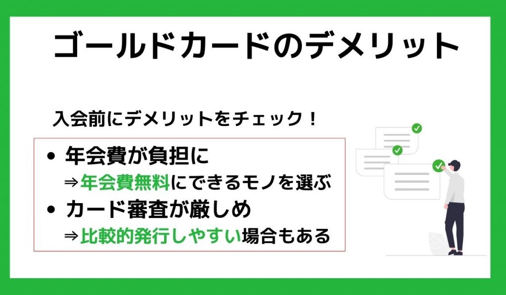 ゴールドカードのデメリット2つ