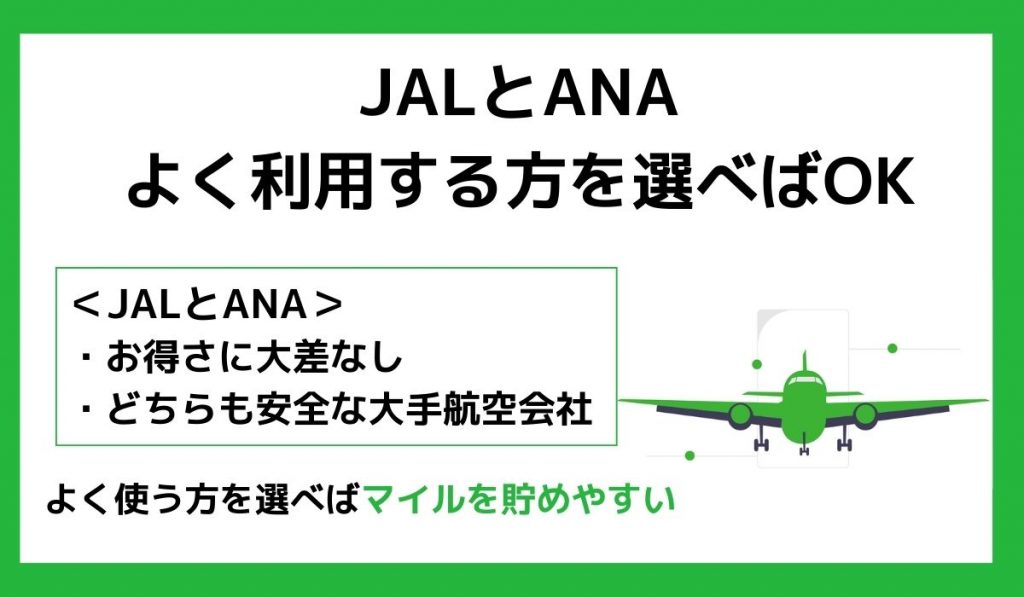 【結論】JALとANA よく利用する方を選べばOK