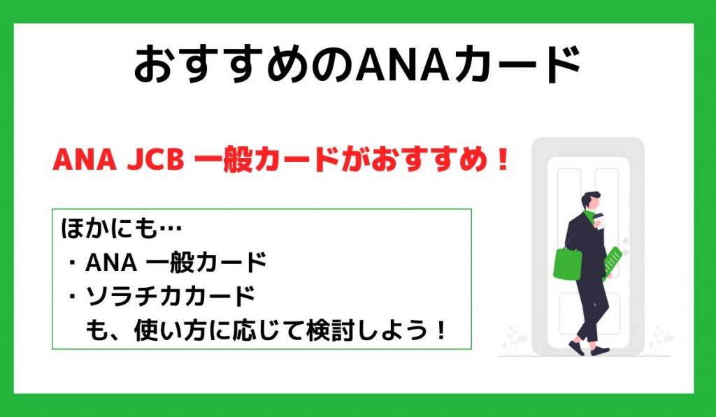 おすすめのANAカード