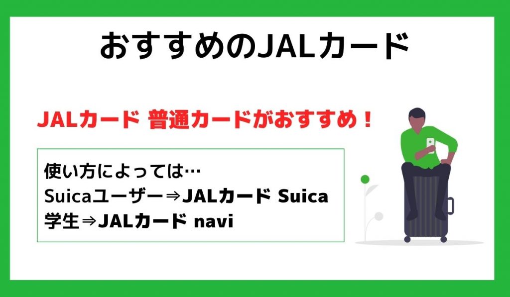 おすすめのJALカード3選