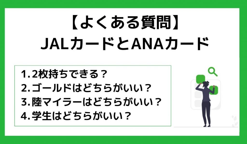 【よくある質問】JALカードとANAカード