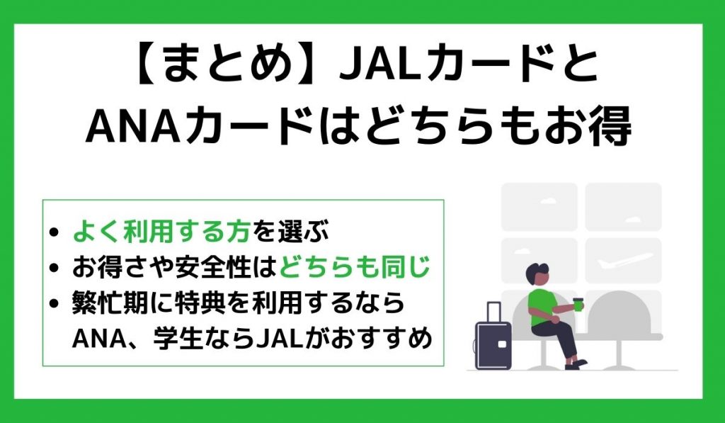 【まとめ】JALカードとANAカードはどちらもお得