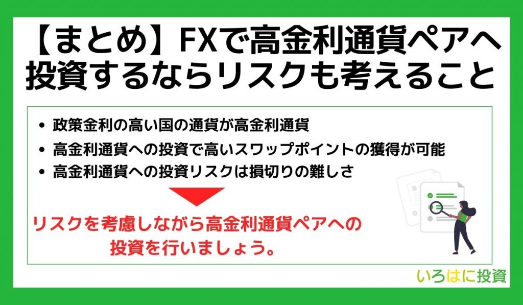 まとめ：FXで高金利通貨ペアへ投資するならリスクも考えること