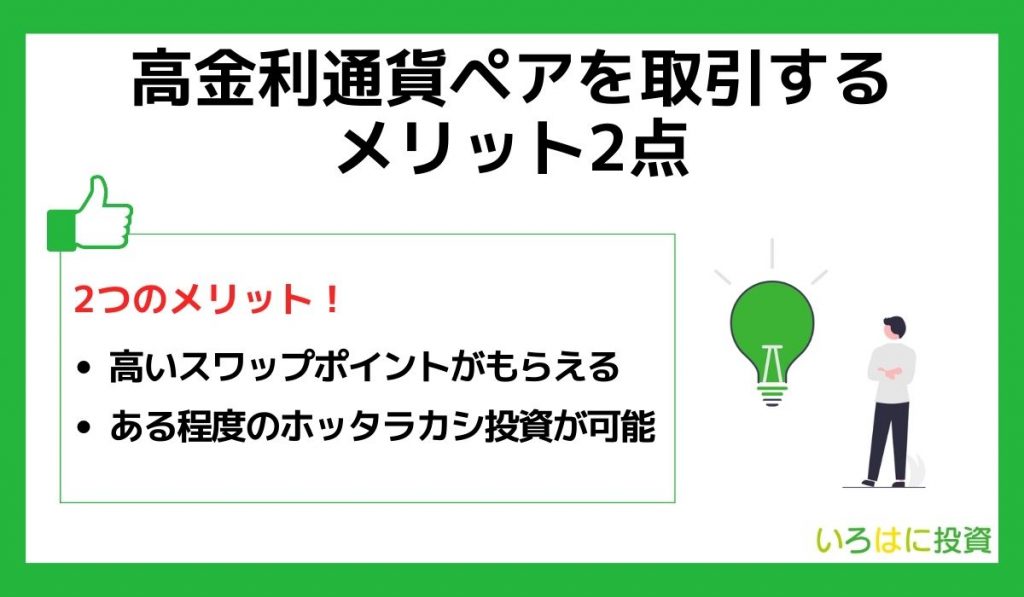 高金利通貨ペアを取引するメリット2点