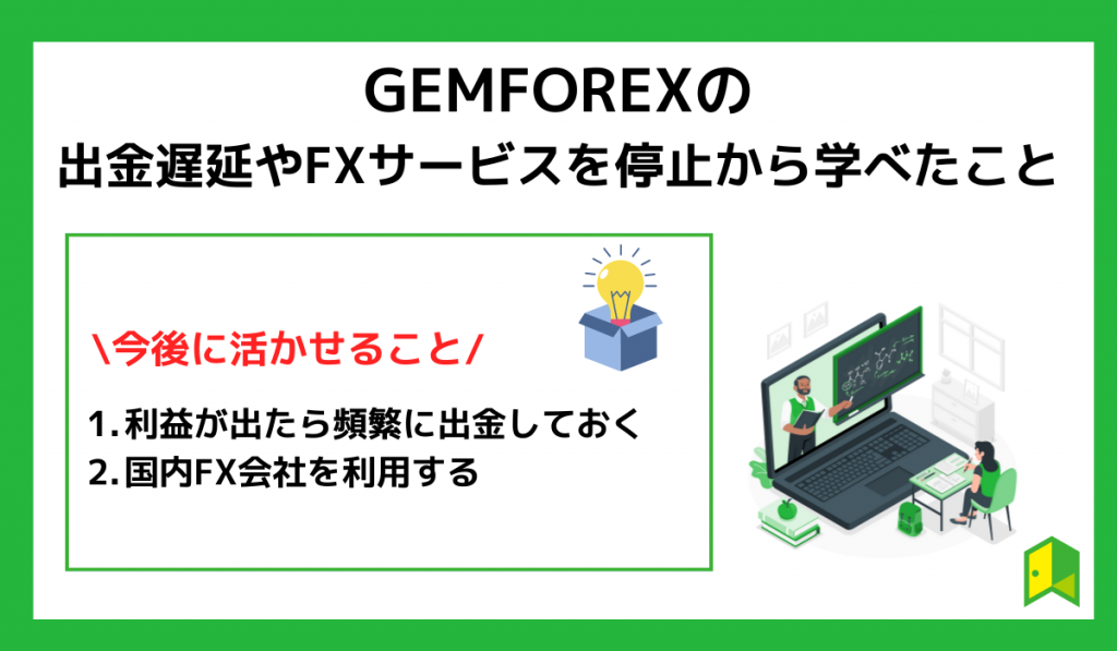 gemforexのサービス停止から学んだこと