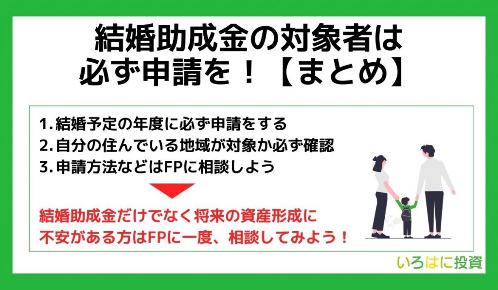 結婚助成金の対象者は必ず申請を！まとめ