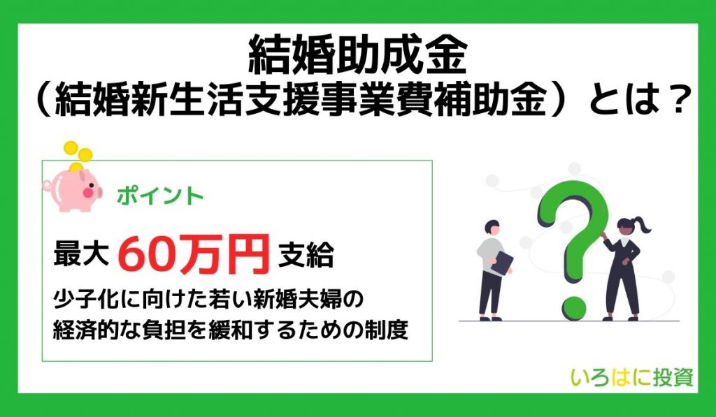 結婚助成金（結婚新生活支援事業補助金）とは？