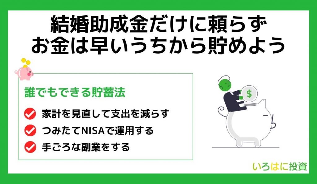 結婚助成金だけに頼らずお金は早いうちから貯めよう