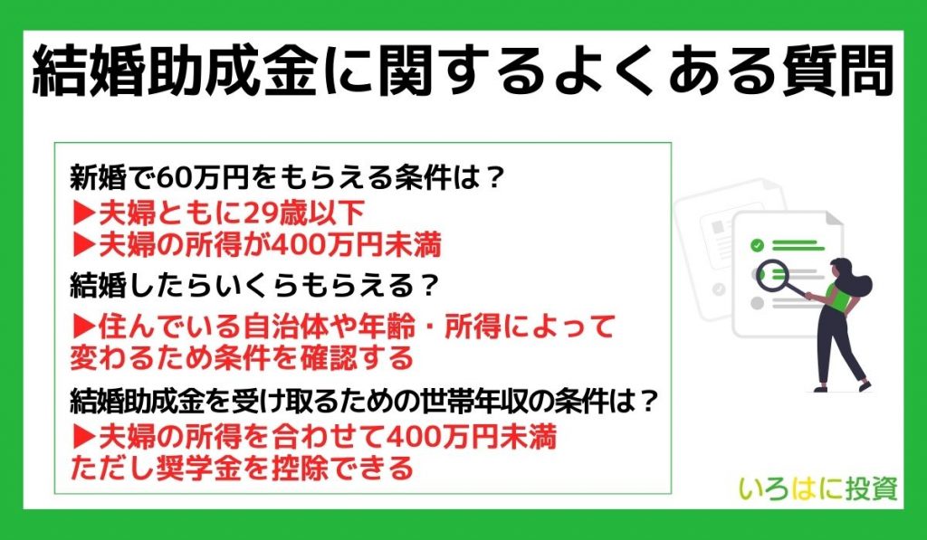 結婚助成金に関するよくある質問