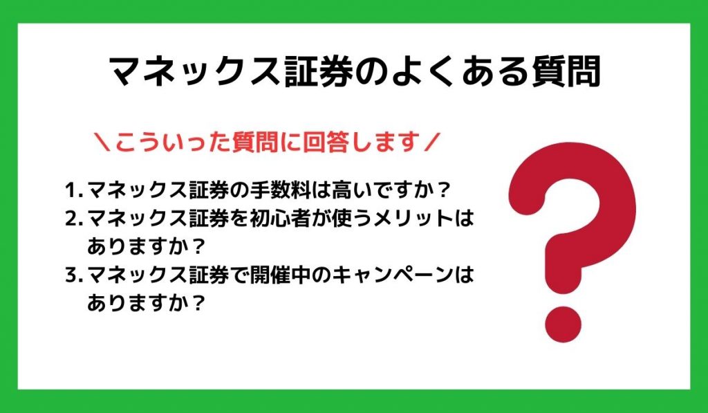 マネックス証券のよくある質問