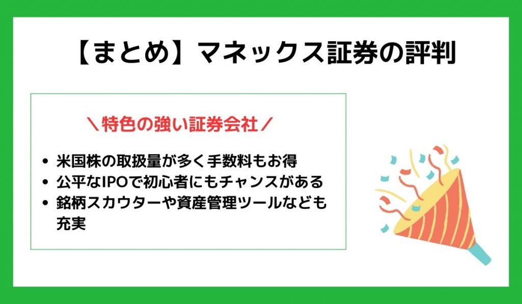 マネックス証券の評判まとめ