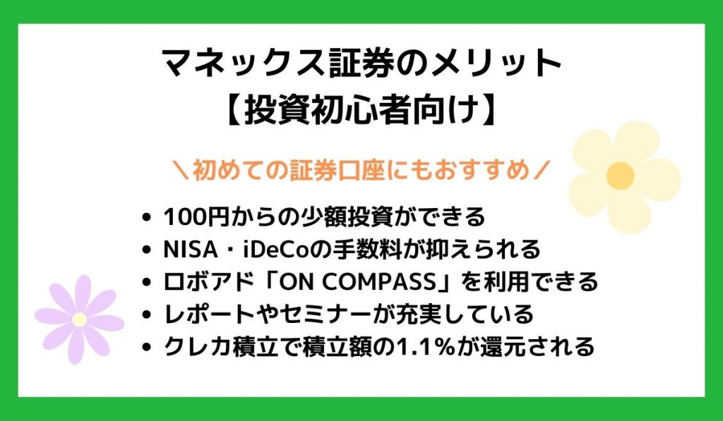 マネックス証券のメリット