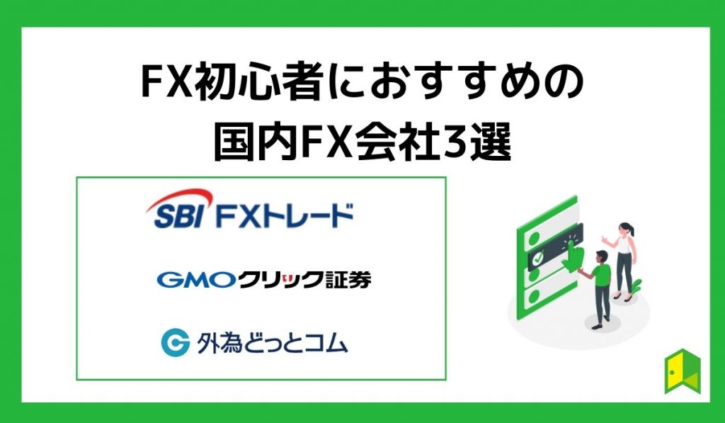 おすすめFX会社