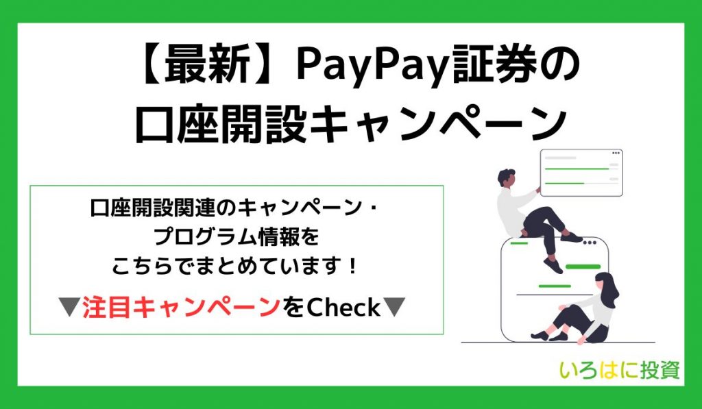 PayPay証券の現在のキャンペーン