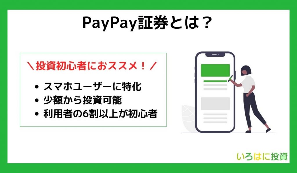 PayPay証券とは