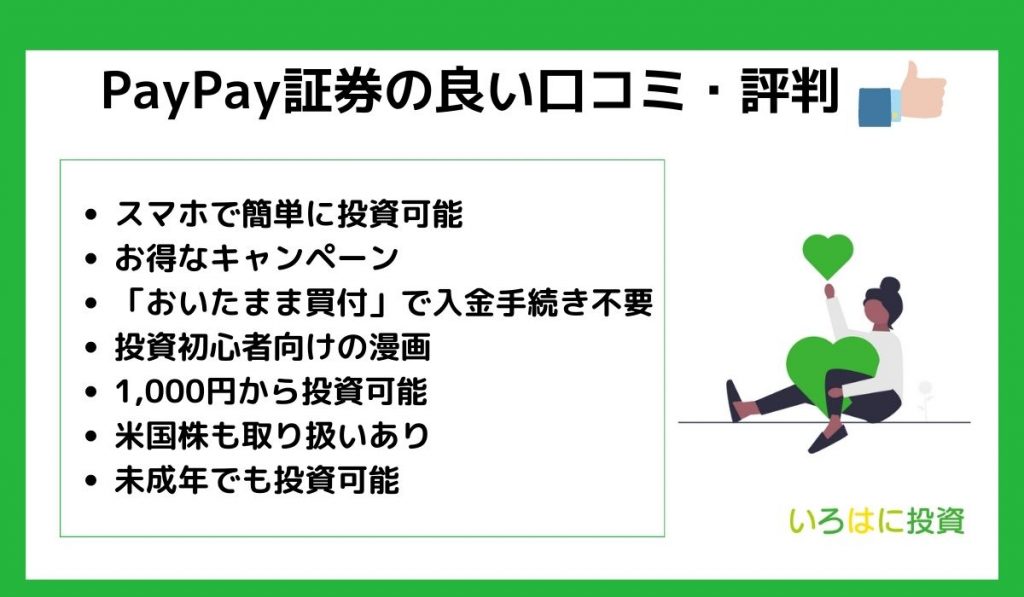 PayPay証券　良い評判