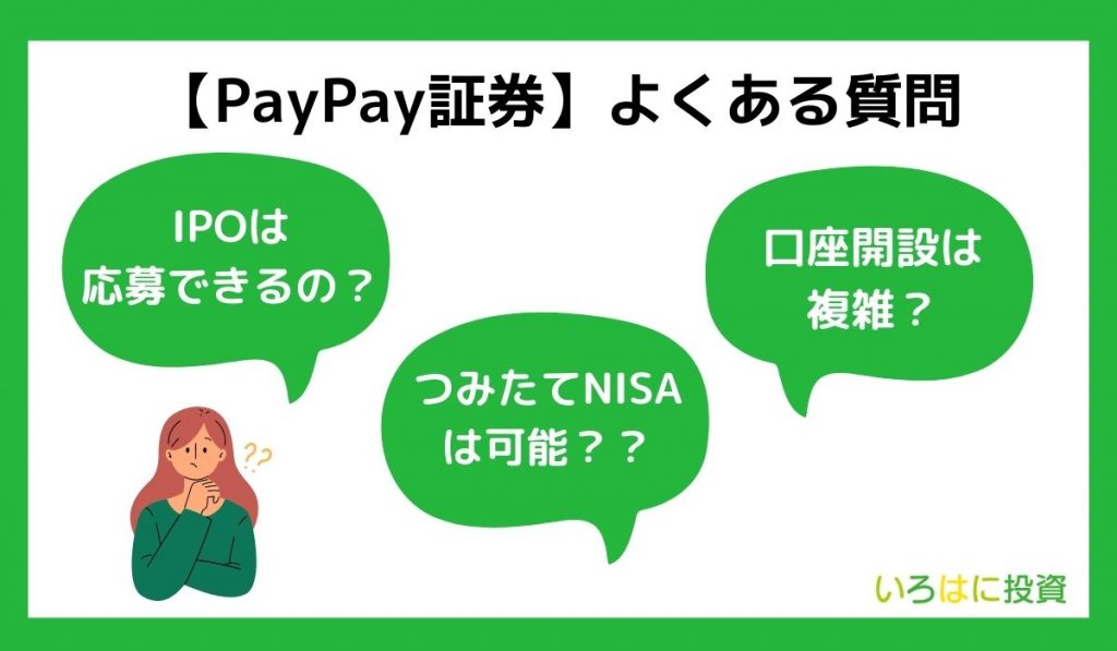 PayPay証券　よくある質問