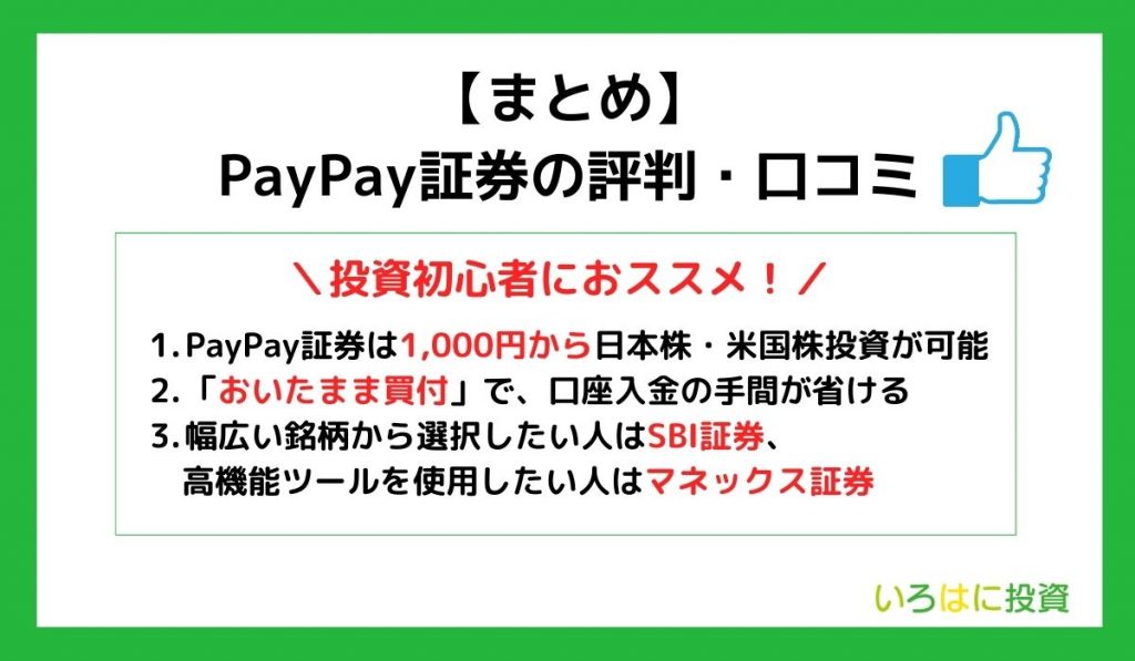 PayPay証券　まとめ