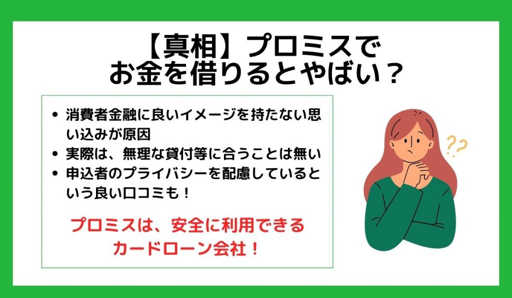 真相　プロミスでお金を借りるとやばい？