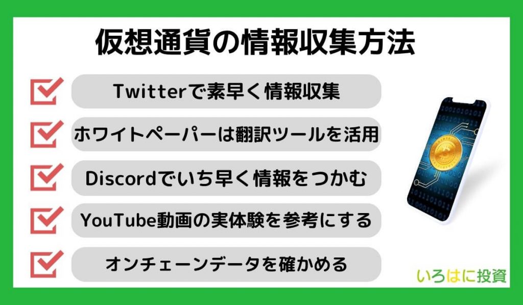 仮想通貨の情報収集方法