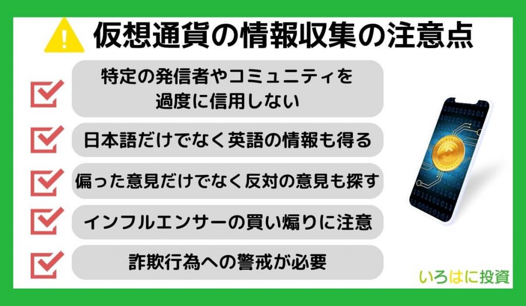 仮想通貨の情報収集の注意点