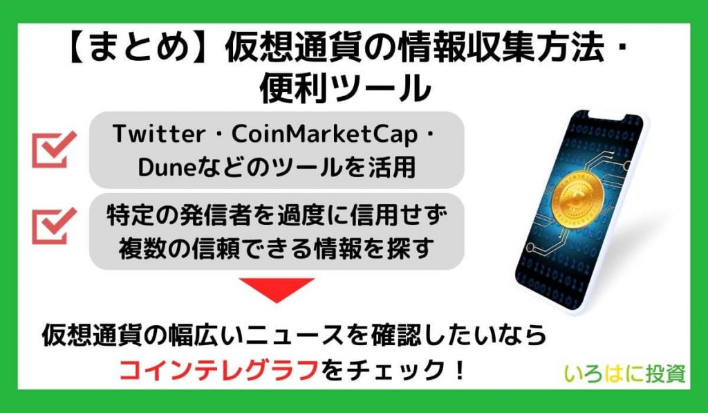 【まとめ】仮想通貨の情報収集方法・便利ツール