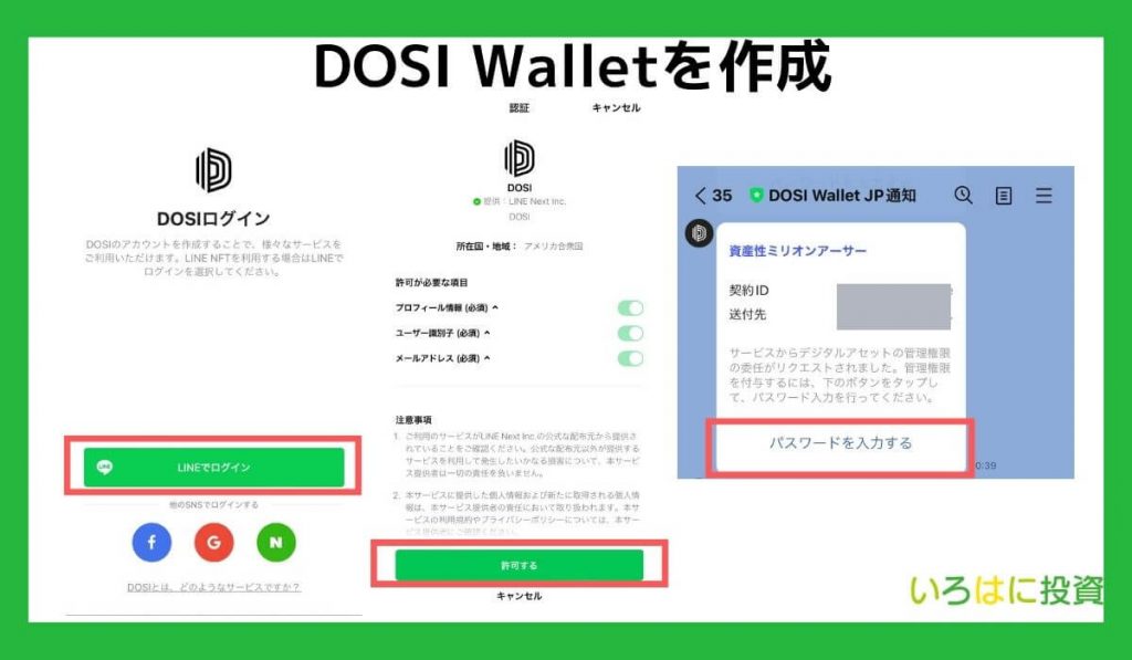 DOSI Walletを作成