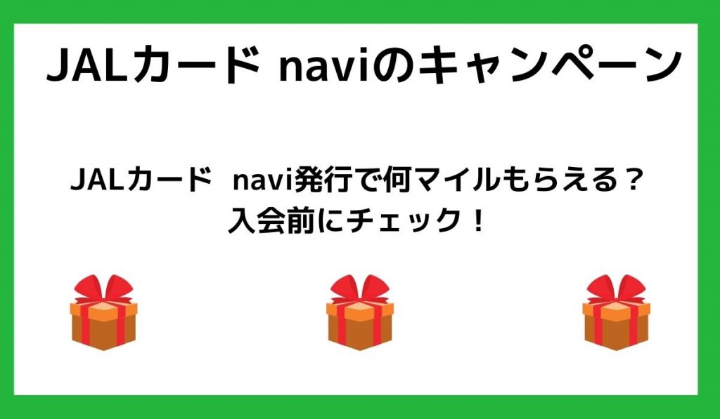 JALカード naviのキャンペーン